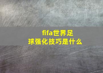 fifa世界足球强化技巧是什么