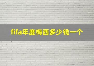 fifa年度梅西多少钱一个