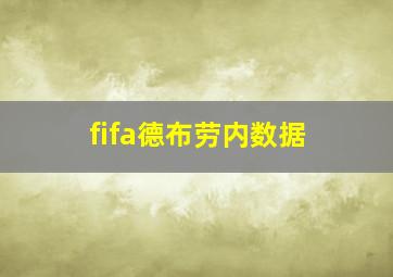 fifa德布劳内数据