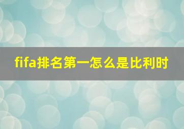 fifa排名第一怎么是比利时