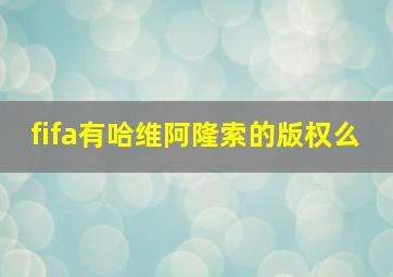 fifa有哈维阿隆索的版权么