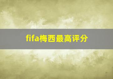 fifa梅西最高评分