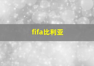 fifa比利亚