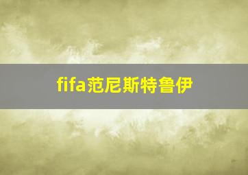 fifa范尼斯特鲁伊