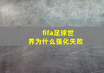 fifa足球世界为什么强化失败