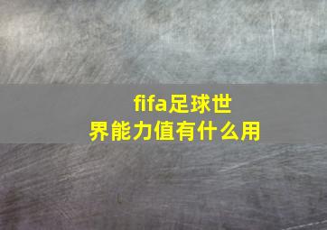 fifa足球世界能力值有什么用