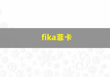 fika菲卡