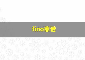 fino菲诺