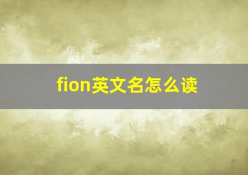 fion英文名怎么读