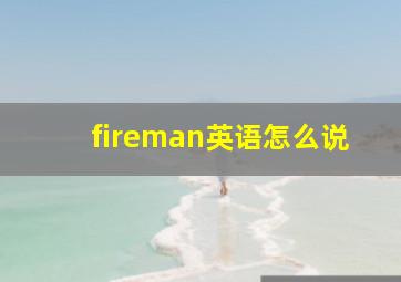 fireman英语怎么说