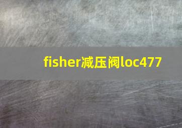 fisher减压阀loc477