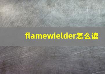 flamewielder怎么读