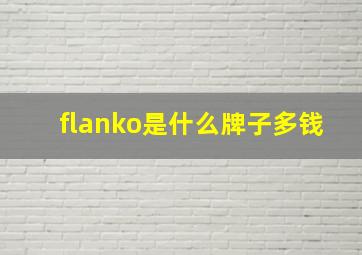 flanko是什么牌子多钱