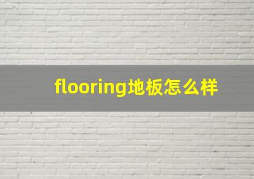 flooring地板怎么样