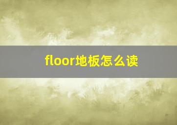 floor地板怎么读