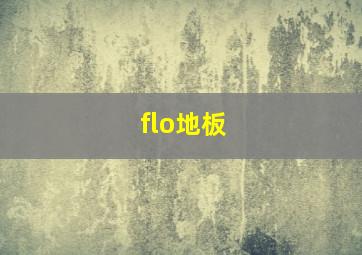 flo地板