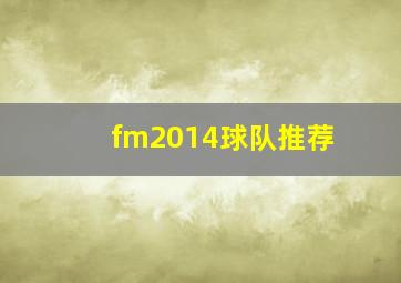 fm2014球队推荐