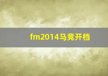 fm2014马竞开档