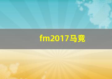 fm2017马竞