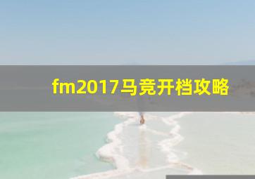 fm2017马竞开档攻略