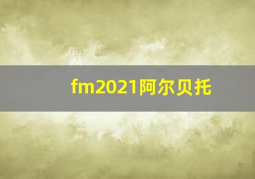 fm2021阿尔贝托