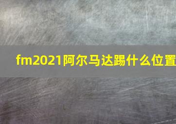 fm2021阿尔马达踢什么位置