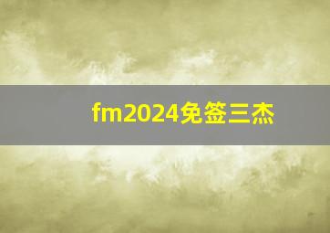 fm2024免签三杰