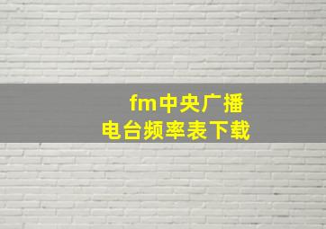 fm中央广播电台频率表下载