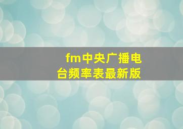 fm中央广播电台频率表最新版