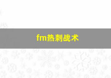 fm热刺战术