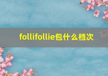 follifollie包什么档次