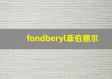 fondberyl菲伯丽尔