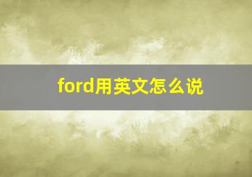 ford用英文怎么说