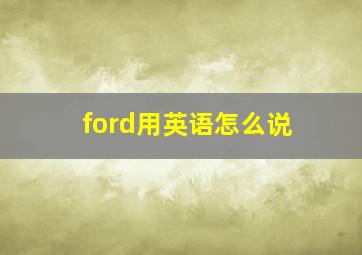 ford用英语怎么说