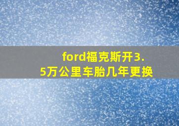 ford福克斯开3.5万公里车胎几年更换