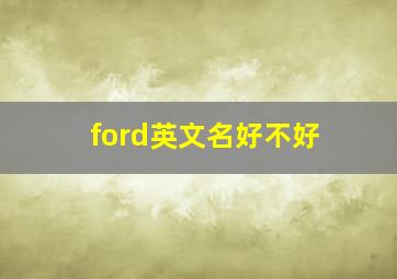 ford英文名好不好