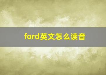 ford英文怎么读音