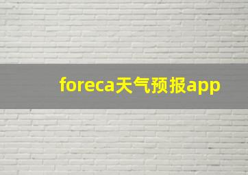 foreca天气预报app