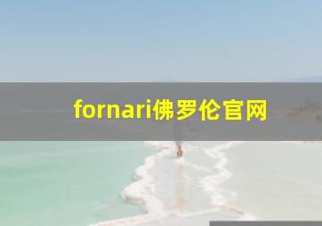 fornari佛罗伦官网