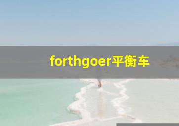 forthgoer平衡车