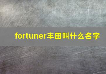 fortuner丰田叫什么名字