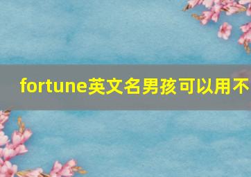 fortune英文名男孩可以用不