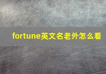 fortune英文名老外怎么看