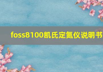 foss8100凯氏定氮仪说明书