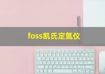 foss凯氏定氮仪