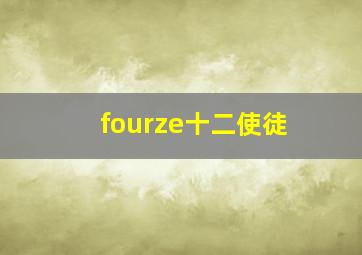 fourze十二使徒