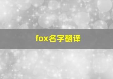 fox名字翻译