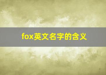 fox英文名字的含义