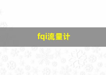 fqi流量计