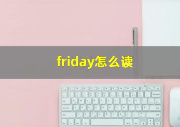 friday怎么读